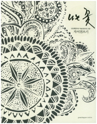 나는 꽃   심신통합치유 미술상담프로그램 자서전쓰기